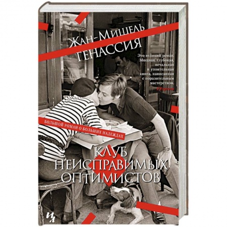 Классика, современная литература, книга Клуб неисправимых оптимистов