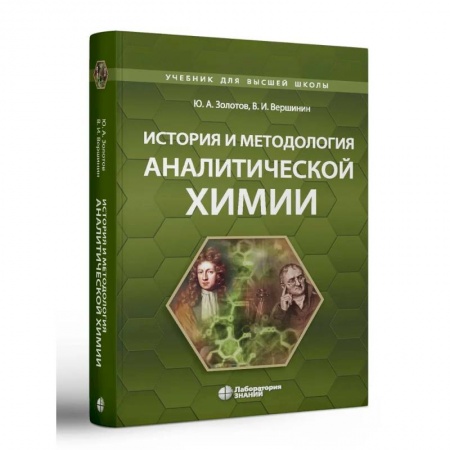Студентам и аспирантам, книга История и методология аналитической химии: Учебное пособие