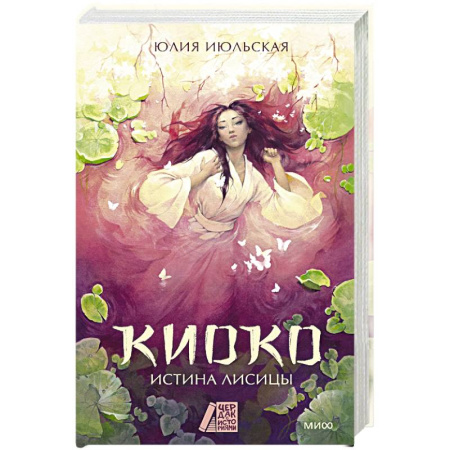 Фантастика, фэнтези, книга Киоко. Истина лисицы