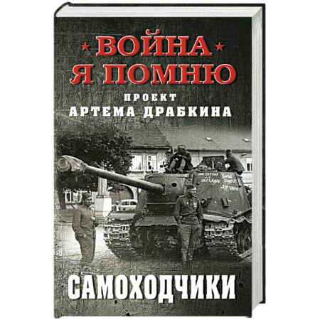 История войн, книга Самоходчики