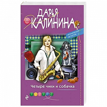 Четыре чики и собачка