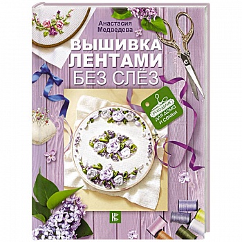 Вышивка лентами без слёз