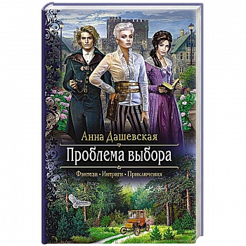 Проблема выбора