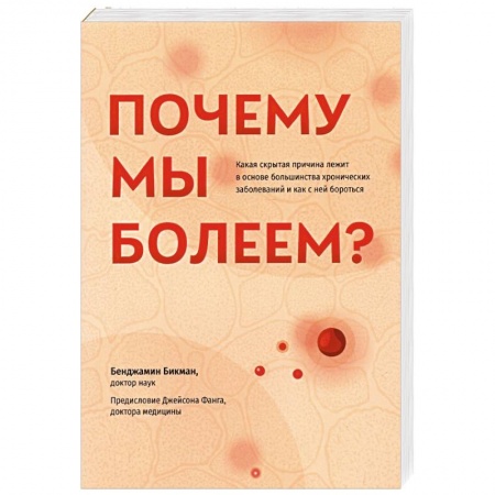 Популярная и нетрадиционная медицина, книга Почему мы болеем? Какая скрытая причина лежит в основе большинства хронических заболеваний