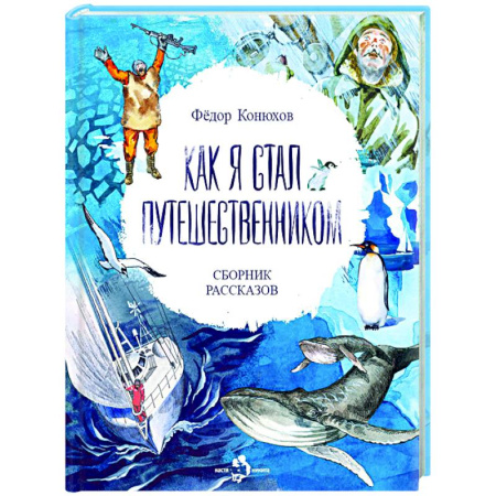 Проза для детей, книга Как я стал путешественником