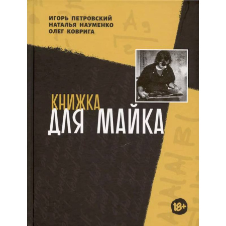 Культура, искусство, книга Книжка для Майка