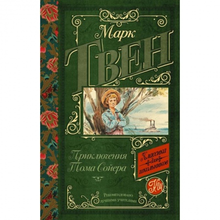 Проза для детей, книга Приключения Тома Сойера