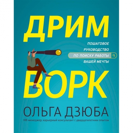 Общественные и гуманитарные науки, книга Дримворк: пошаговое руководство по поиску работы вашей мечты