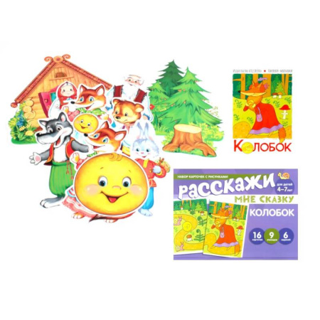 Книги для дошкольников (4-6 лет), книга Колобок. Читай, играй - речь развивай. (Комплект: книга + набор карточек + мини-плакаты)