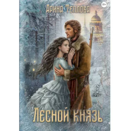 Детективы, триллеры, книга Лесной князь