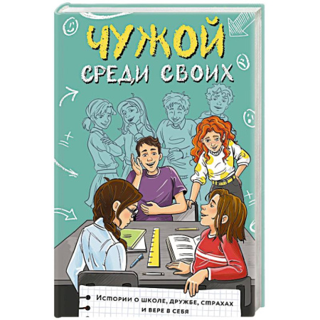 Проза для детей, книга Чужой среди своих. Истории о школе, дружбе, страхах и вере в себя