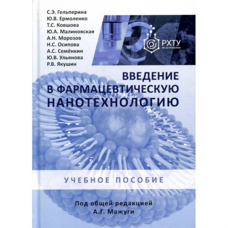 Фармакология. Рецептура. Токсикология, книга Введение в фармацевтическую нанотехнологию