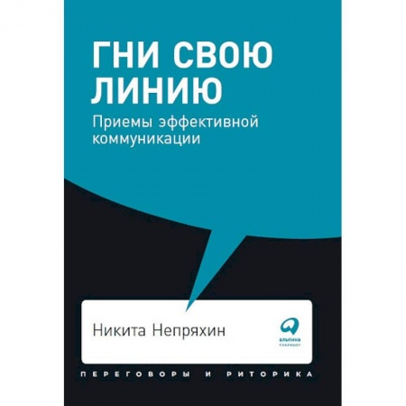 Общественные и гуманитарные науки, книга Гни свою линию. Приемы эффективной коммуникации