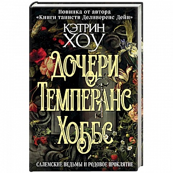 Дочери Темперанс Хоббс