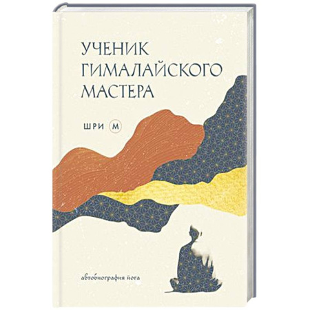 Общественные и гуманитарные науки, книга Ученик гималайского мастера