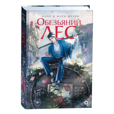 Фантастика, фэнтези, книга Обезьяний лес. Том 1