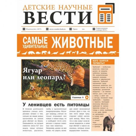 Познавательная литература, книга Самые удивительные животные