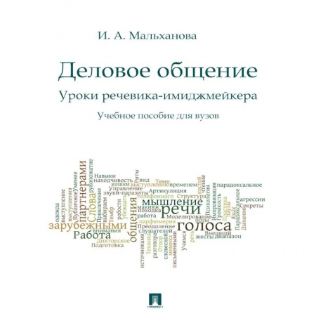 Деловая литература. Право. Психология, книга Деловое общение. Уроки речевика-имиджмейкера. Учебное пособие