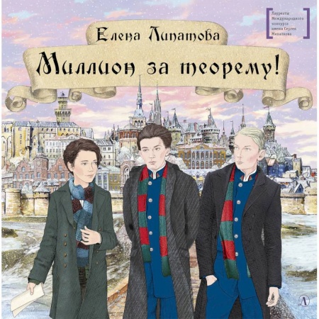 Проза для детей, книга Миллион за теорему!