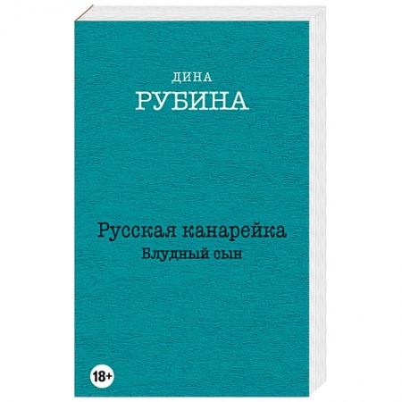 Книги, книга Русская канарейка. Блудный сын