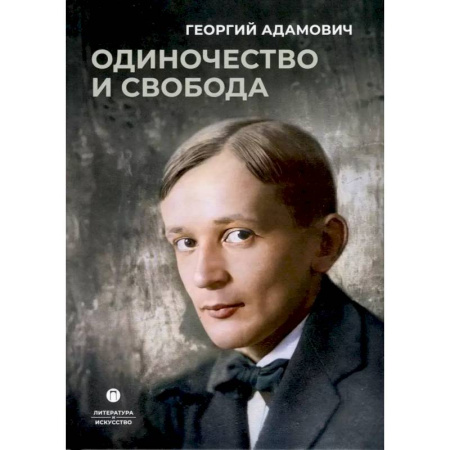Общественные и гуманитарные науки, книга Одиночество и свобода