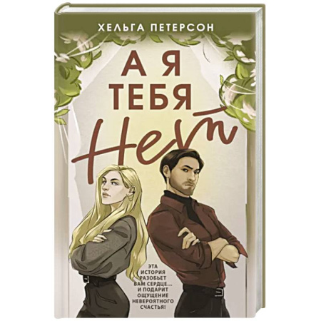 Любовный роман, книга А я тебя нет