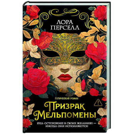 Фантастика, фэнтези, книга Призрак Мельпомены