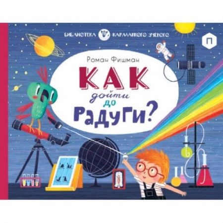 Познавательная литература, книга Как дойти до радуги?