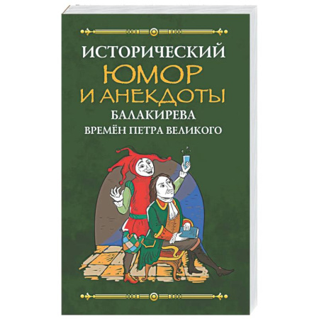 Развлечения. Праздники. Юмор, книга Исторический юмор и анекдоты Балакирева времен Петра Великого