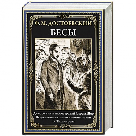 Классика, современная литература, книга Бесы: роман