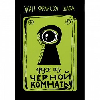 Дух из черной комнаты