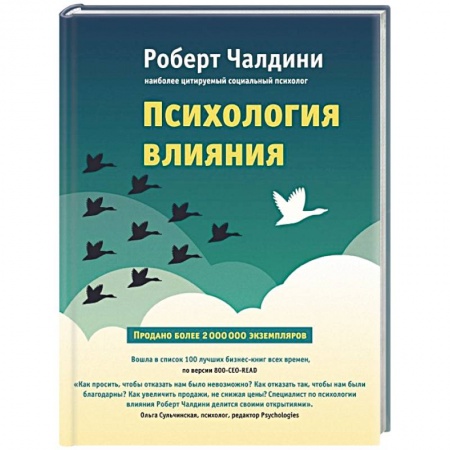 Книги, книга Психология влияния. Как научиться убеждать и добиваться успеха