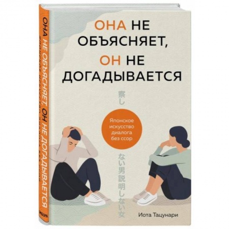 Общественные и гуманитарные науки, книга Она не объясняет, он не догадывается. Японское искусство диалога без ссор