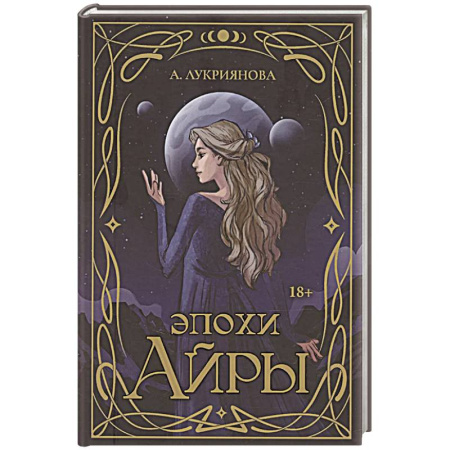 Фантастика, фэнтези, книга Эпохи Айры