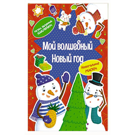 Детская литература, книга Мой волшебный Новый год
