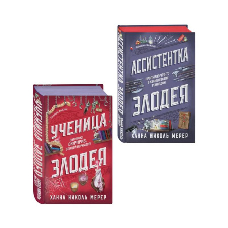 Фантастика, фэнтези, книга Комплект из 2-х книг (Ассистентка Злодея. Ученица Злодея)