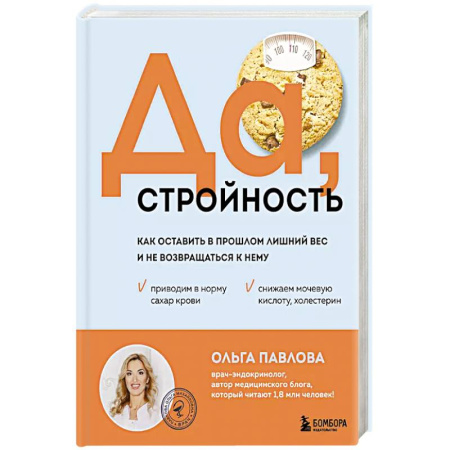 Лечебное питание. Похудание. Диеты, книга Да, стройность. Как оставить в прошлом лишний вес и не возвращаться к нему