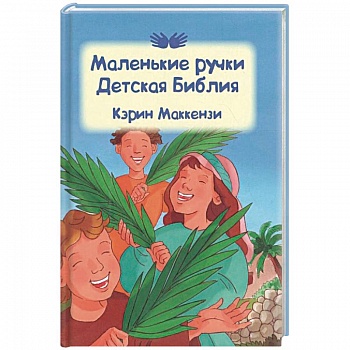 Маленькие ручки: детская Библия