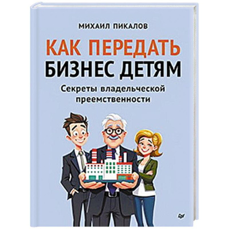 Предпринимательство. Отраслевой бизнес, книга Как передать бизнес детям. Секреты владельческой преемственности