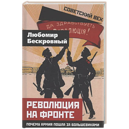 От Руси до России, книга Революция на фронте. Почему армия пошла за большевиками