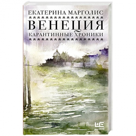 Классика, современная литература, книга Венеция. Карантинные хроники