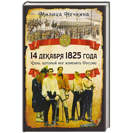 От Руси до России, книга 14 декабря 1825 года. День, который мог изменить Россию