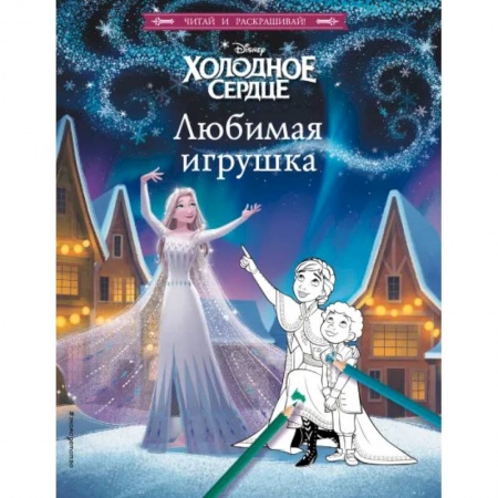 Досуг, творчество и кулинария, книга Холодное сердце. Любимая игрушка