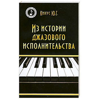 Из истории джазового исполнительства