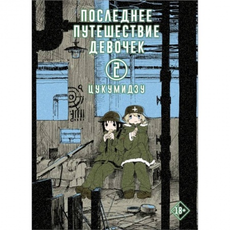 Книги, книга Последнее путешествие девочек. Том 2