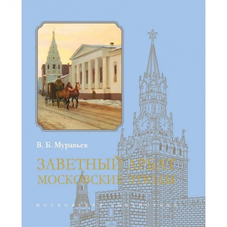 История городов, книга Заветный Арбат: Московские этюды