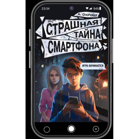 Проза для детей, книга Страшная тайна смартфона