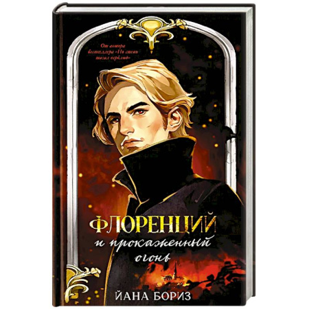 Детективы, триллеры, книга Флоренций и прокаженный огонь
