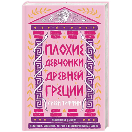 Классика, современная литература, книга Плохие девчонки Древней Греции. Невероятные истории неистовых, страстных, хитрых и бескомпромиссных богинь