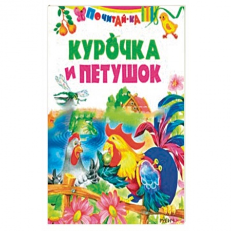 Сказки, книга Курочка и петушок ( по К. Д. Ушинскому)